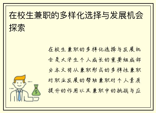 在校生兼职的多样化选择与发展机会探索