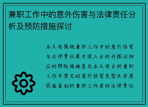 兼职工作中的意外伤害与法律责任分析及预防措施探讨