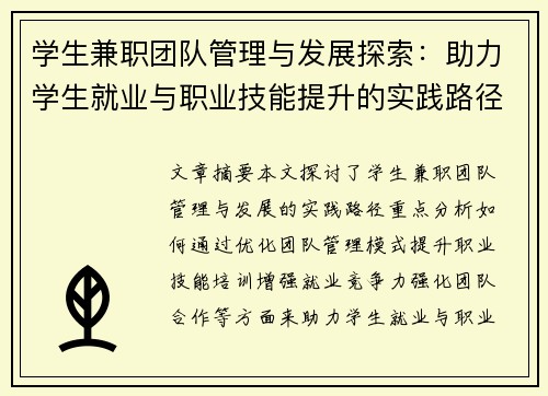 学生兼职团队管理与发展探索：助力学生就业与职业技能提升的实践路径