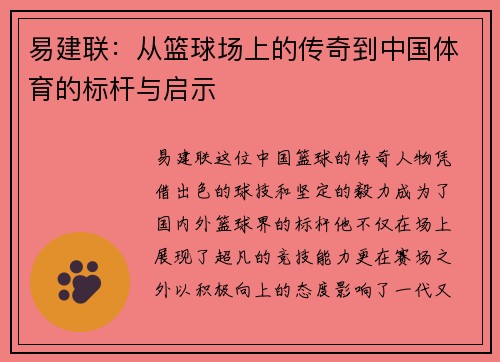 易建联：从篮球场上的传奇到中国体育的标杆与启示