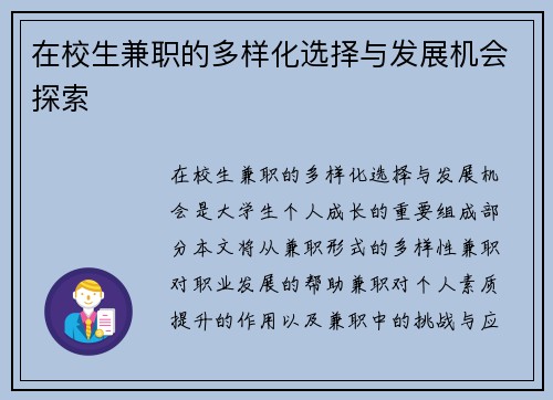 在校生兼职的多样化选择与发展机会探索