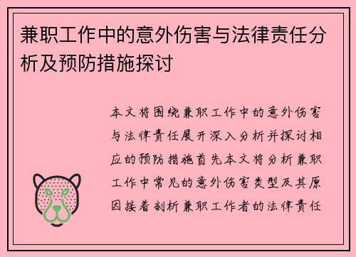 兼职工作中的意外伤害与法律责任分析及预防措施探讨