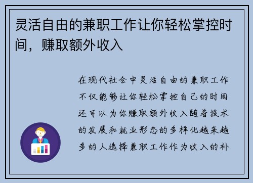 灵活自由的兼职工作让你轻松掌控时间，赚取额外收入
