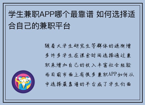 学生兼职APP哪个最靠谱 如何选择适合自己的兼职平台