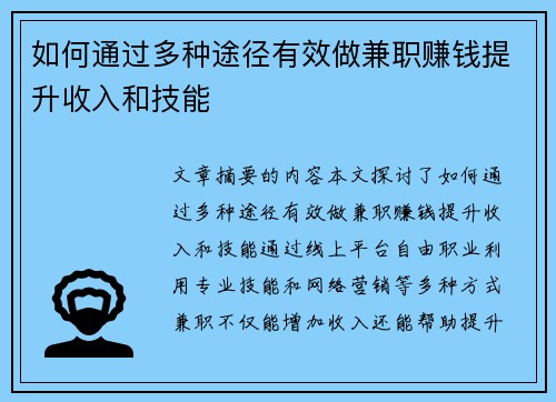 如何通过多种途径有效做兼职赚钱提升收入和技能