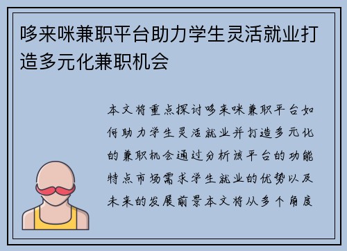 哆来咪兼职平台助力学生灵活就业打造多元化兼职机会