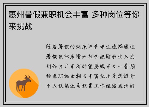 惠州暑假兼职机会丰富 多种岗位等你来挑战