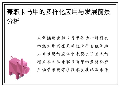 兼职卡马甲的多样化应用与发展前景分析