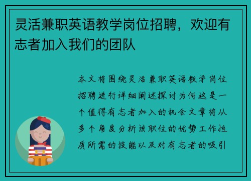 灵活兼职英语教学岗位招聘，欢迎有志者加入我们的团队