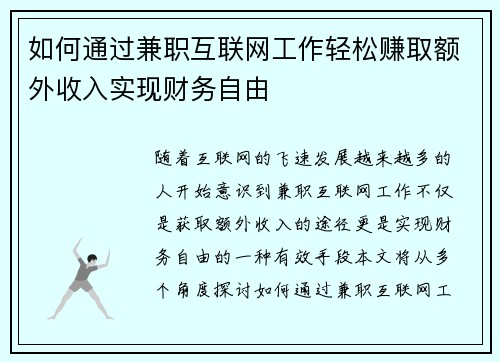 如何通过兼职互联网工作轻松赚取额外收入实现财务自由