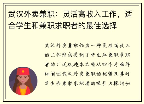 武汉外卖兼职：灵活高收入工作，适合学生和兼职求职者的最佳选择