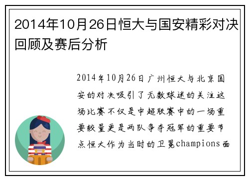 2014年10月26日恒大与国安精彩对决回顾及赛后分析