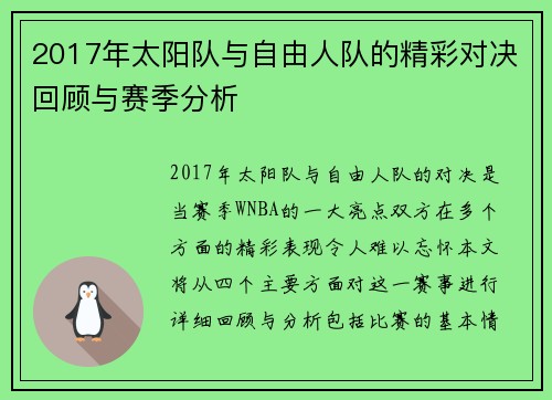 2017年太阳队与自由人队的精彩对决回顾与赛季分析