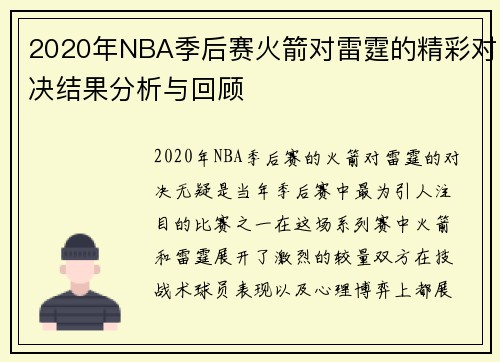 2020年NBA季后赛火箭对雷霆的精彩对决结果分析与回顾