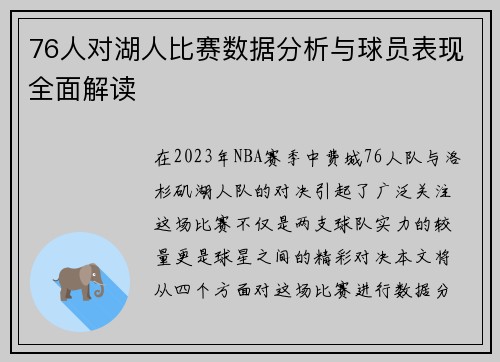 76人对湖人比赛数据分析与球员表现全面解读