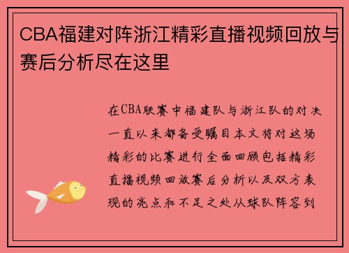 CBA福建对阵浙江精彩直播视频回放与赛后分析尽在这里