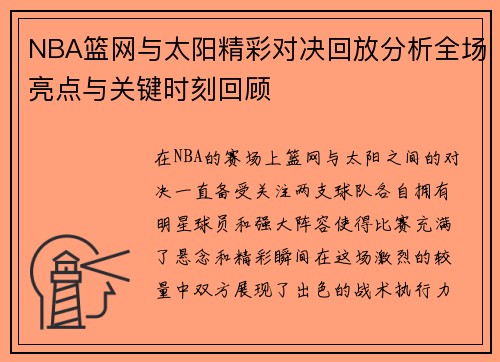 NBA篮网与太阳精彩对决回放分析全场亮点与关键时刻回顾