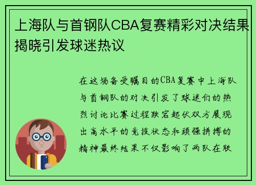 上海队与首钢队CBA复赛精彩对决结果揭晓引发球迷热议