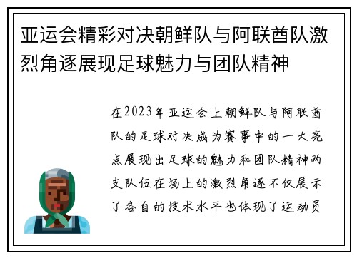 亚运会精彩对决朝鲜队与阿联酋队激烈角逐展现足球魅力与团队精神