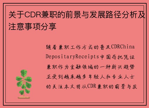 关于CDR兼职的前景与发展路径分析及注意事项分享