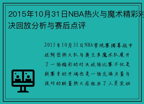 2015年10月31日NBA热火与魔术精彩对决回放分析与赛后点评