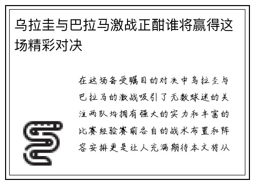 乌拉圭与巴拉马激战正酣谁将赢得这场精彩对决