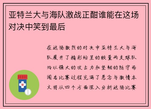 亚特兰大与海队激战正酣谁能在这场对决中笑到最后