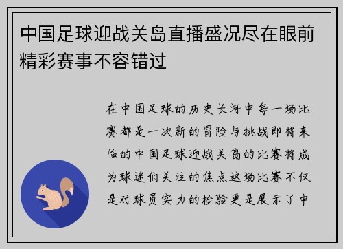 中国足球迎战关岛直播盛况尽在眼前精彩赛事不容错过