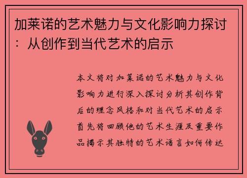 加莱诺的艺术魅力与文化影响力探讨：从创作到当代艺术的启示