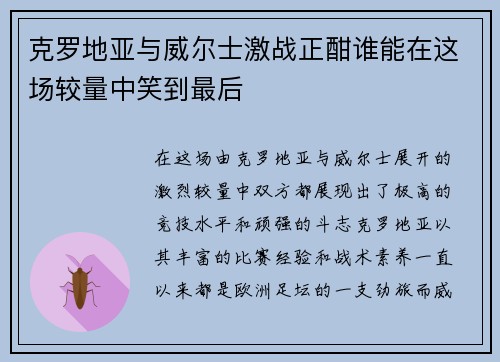 克罗地亚与威尔士激战正酣谁能在这场较量中笑到最后