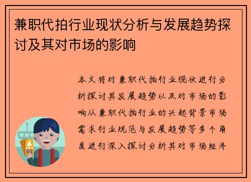 兼职代拍行业现状分析与发展趋势探讨及其对市场的影响