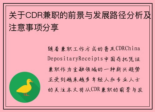 关于CDR兼职的前景与发展路径分析及注意事项分享