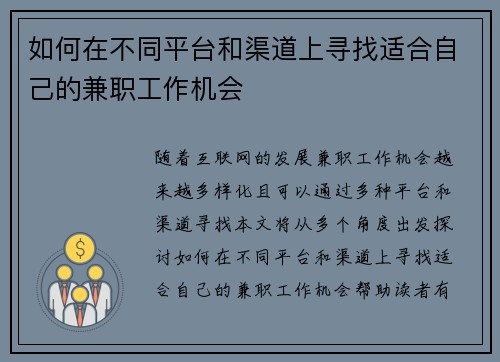 如何在不同平台和渠道上寻找适合自己的兼职工作机会