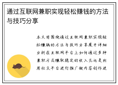 通过互联网兼职实现轻松赚钱的方法与技巧分享