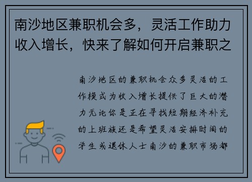 南沙地区兼职机会多，灵活工作助力收入增长，快来了解如何开启兼职之路