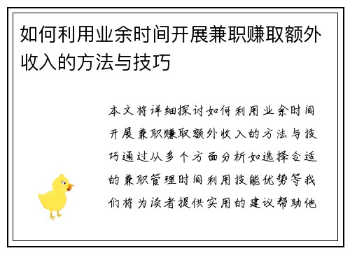 如何利用业余时间开展兼职赚取额外收入的方法与技巧