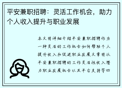 平安兼职招聘：灵活工作机会，助力个人收入提升与职业发展