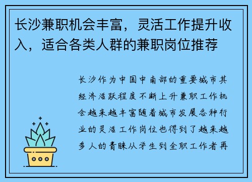 长沙兼职机会丰富，灵活工作提升收入，适合各类人群的兼职岗位推荐
