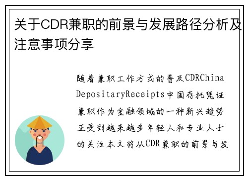 关于CDR兼职的前景与发展路径分析及注意事项分享