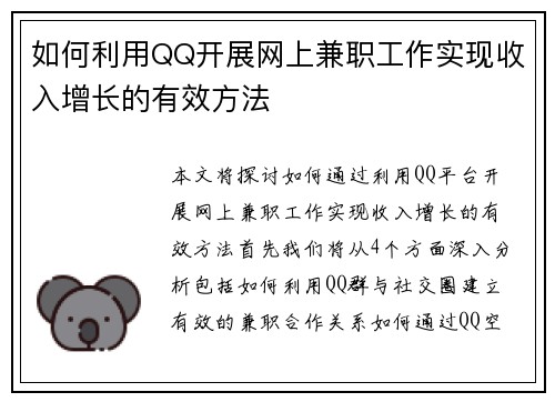 如何利用QQ开展网上兼职工作实现收入增长的有效方法