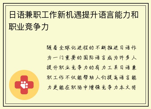 日语兼职工作新机遇提升语言能力和职业竞争力