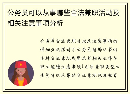 公务员可以从事哪些合法兼职活动及相关注意事项分析