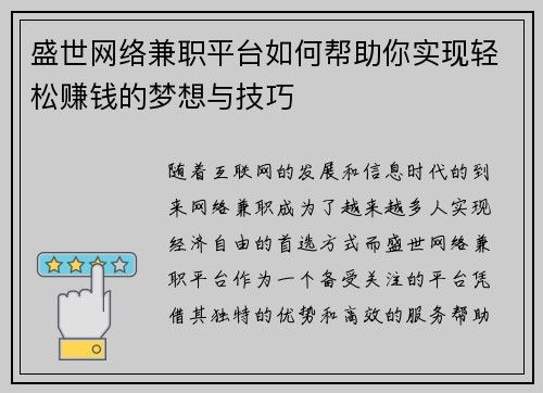 盛世网络兼职平台如何帮助你实现轻松赚钱的梦想与技巧