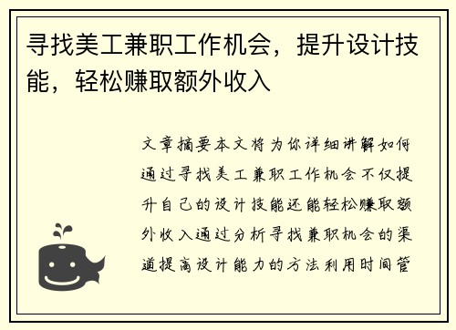 寻找美工兼职工作机会，提升设计技能，轻松赚取额外收入