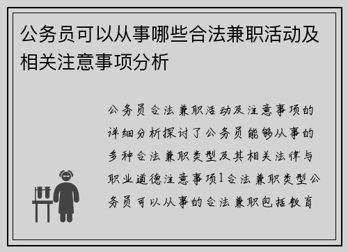 公务员可以从事哪些合法兼职活动及相关注意事项分析