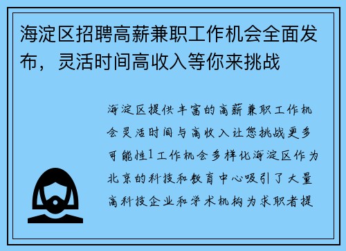 海淀区招聘高薪兼职工作机会全面发布，灵活时间高收入等你来挑战