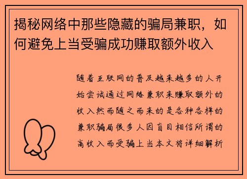 揭秘网络中那些隐藏的骗局兼职，如何避免上当受骗成功赚取额外收入