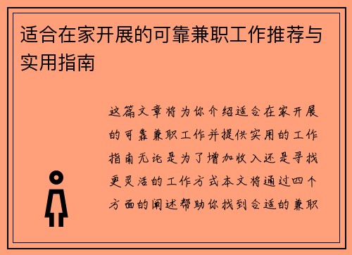 适合在家开展的可靠兼职工作推荐与实用指南