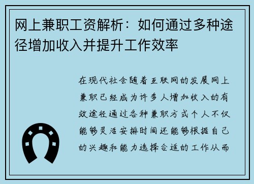 网上兼职工资解析：如何通过多种途径增加收入并提升工作效率