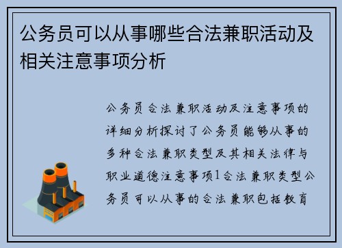 公务员可以从事哪些合法兼职活动及相关注意事项分析